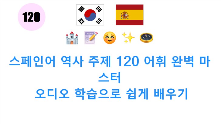 스페인어 역사 주제 120 어휘 완벽 마스터: 오디오 학습으로 쉽게 배우기